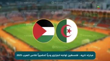 مباراة نارية.. فلسطين تواجه الجزائر ودياً تحضيراً لكأس العرب 2025